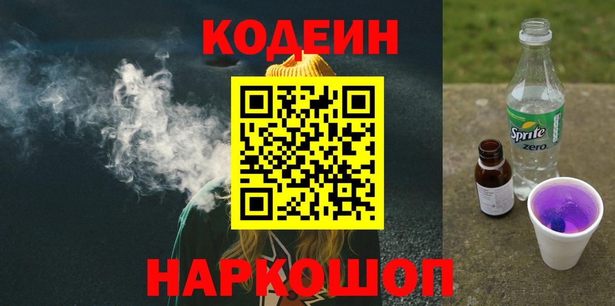 Кодеиновый сироп Lean Purple Drank  Кодеин напиток Lean (лин)  Шахты  Вход с VPN 